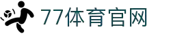 77体育-专属体育指南与赛事平台