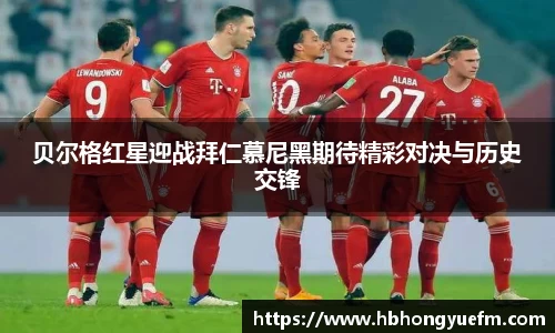 贝尔格红星迎战拜仁慕尼黑期待精彩对决与历史交锋