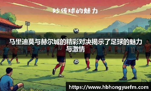 马里迪莫与赫尔城的精彩对决揭示了足球的魅力与激情