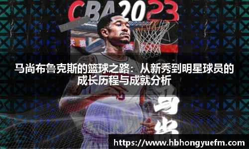 马尚布鲁克斯的篮球之路：从新秀到明星球员的成长历程与成就分析