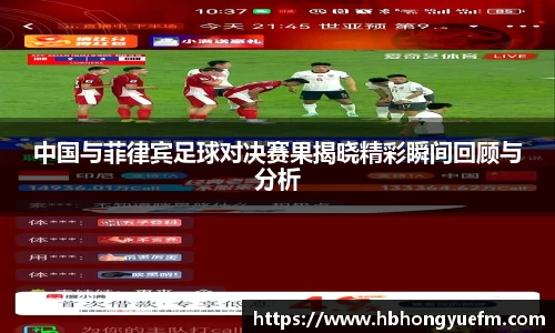 中国与菲律宾足球对决赛果揭晓精彩瞬间回顾与分析