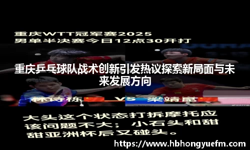 重庆乒乓球队战术创新引发热议探索新局面与未来发展方向
