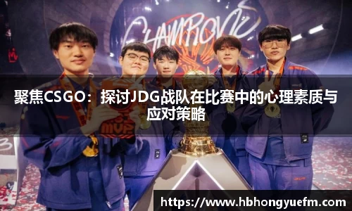 聚焦CSGO：探讨JDG战队在比赛中的心理素质与应对策略