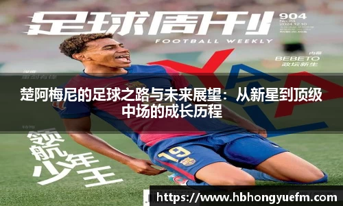 楚阿梅尼的足球之路与未来展望：从新星到顶级中场的成长历程