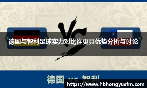 德国与智利足球实力对比谁更具优势分析与讨论