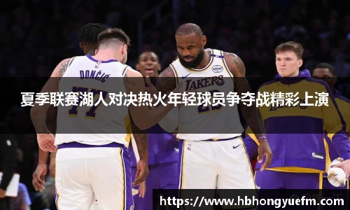 夏季联赛湖人对决热火年轻球员争夺战精彩上演