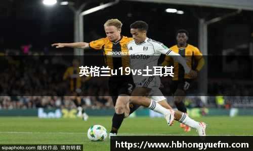英格兰u19vs土耳其