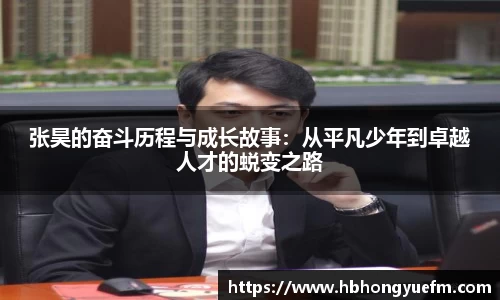 张昊的奋斗历程与成长故事：从平凡少年到卓越人才的蜕变之路