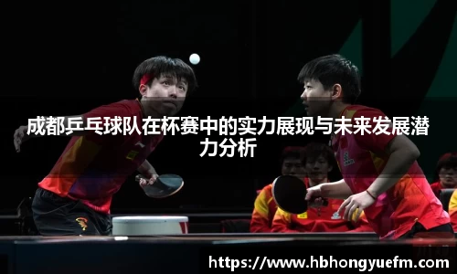 成都乒乓球队在杯赛中的实力展现与未来发展潜力分析