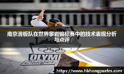南京滑板队在世界攀岩锦标赛中的技术表现分析与点评