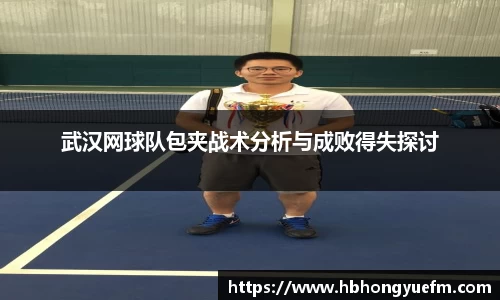 武汉网球队包夹战术分析与成败得失探讨