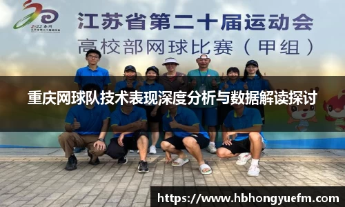 重庆网球队技术表现深度分析与数据解读探讨