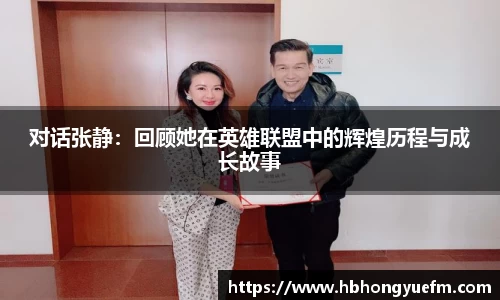 对话张静：回顾她在英雄联盟中的辉煌历程与成长故事