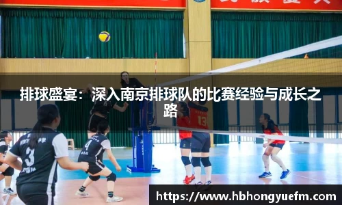 排球盛宴：深入南京排球队的比赛经验与成长之路