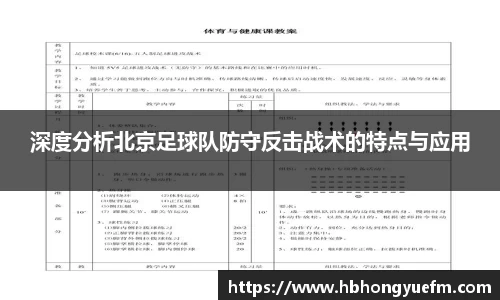 深度分析北京足球队防守反击战术的特点与应用