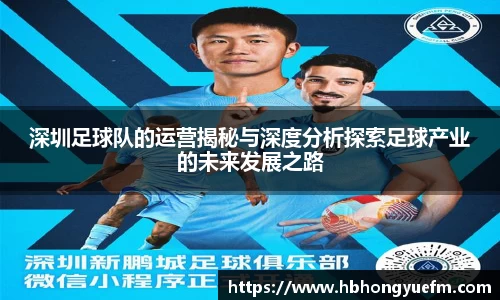 深圳足球队的运营揭秘与深度分析探索足球产业的未来发展之路