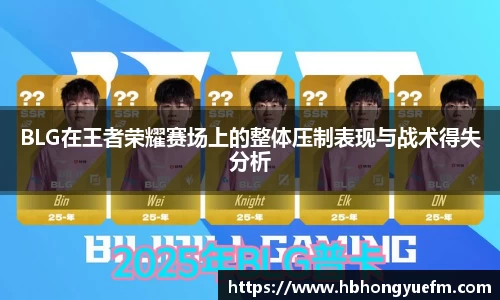 BLG在王者荣耀赛场上的整体压制表现与战术得失分析