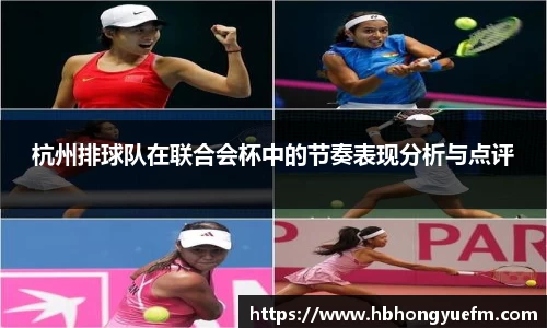 杭州排球队在联合会杯中的节奏表现分析与点评