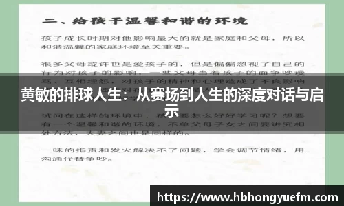 黄敏的排球人生：从赛场到人生的深度对话与启示