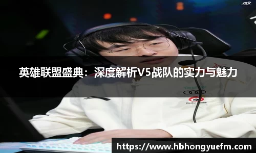 英雄联盟盛典：深度解析V5战队的实力与魅力