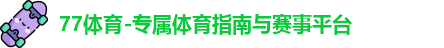 77体育